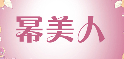 幂美人是什么牌子_幂美人品牌怎么样?