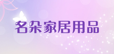 名朵家居用品是什么牌子_名朵家居用品品牌怎么样?