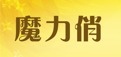 魔力俏是什么牌子_魔力俏品牌怎么样?