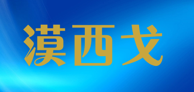 漠西戈是什么牌子_漠西戈品牌怎么样?