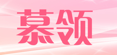慕领是什么牌子_慕领品牌怎么样?