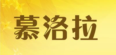 慕洛拉是什么牌子_慕洛拉品牌怎么样?