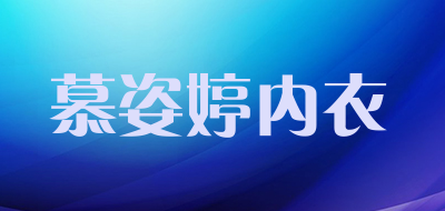 慕姿婷内衣是什么牌子_慕姿婷内衣品牌怎么样?
