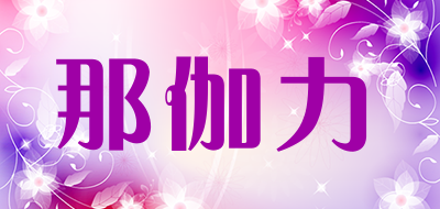 那伽力是什么牌子_那伽力品牌怎么样?
