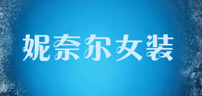 妮奈尔女装是什么牌子_妮奈尔女装品牌怎么样?
