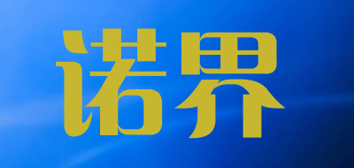 诺界是什么牌子_诺界品牌怎么样?