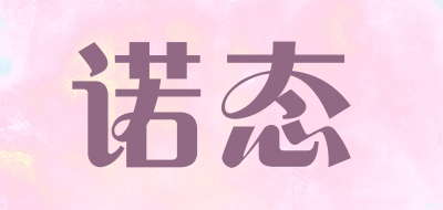 诺态是什么牌子_诺态品牌怎么样?