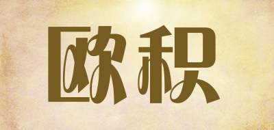 欧积是什么牌子_欧积品牌怎么样?