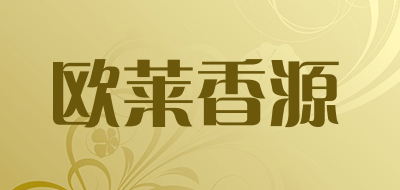 欧莱香源是什么牌子_欧莱香源品牌怎么样?