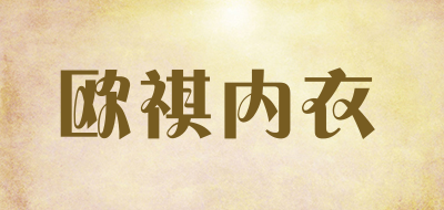 欧祺内衣是什么牌子_欧祺内衣品牌怎么样?