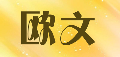 欧文是什么牌子_欧文品牌怎么样?