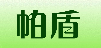 帕盾是什么牌子_帕盾品牌怎么样?