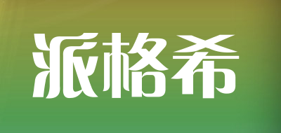 派格希是什么牌子_派格希品牌怎么样?