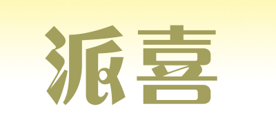 派喜是什么牌子_派喜品牌怎么样?