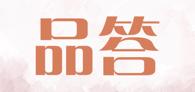 品答是什么牌子_品答品牌怎么样?