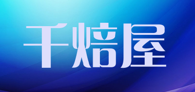 千焙屋是什么牌子_千焙屋品牌怎么样?
