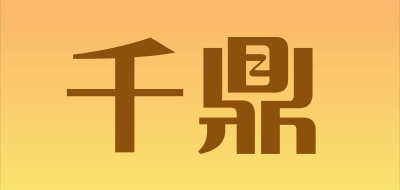 千鼎是什么牌子_千鼎品牌怎么样?