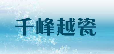 千峰越瓷是什么牌子_千峰越瓷品牌怎么样?