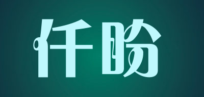 仟盼是什么牌子_仟盼品牌怎么样?