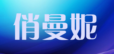 俏曼妮是什么牌子_俏曼妮品牌怎么样?