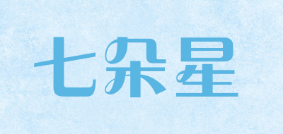 七朵星是什么牌子_七朵星品牌怎么样?
