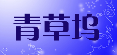青草坞是什么牌子_青草坞品牌怎么样?