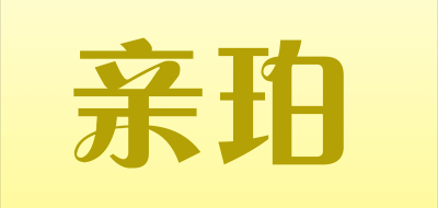 亲珀是什么牌子_亲珀品牌怎么样?