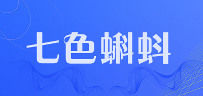 七色蝌蚪是什么牌子_七色蝌蚪品牌怎么样?
