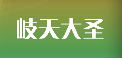 岐天大圣是什么牌子_岐天大圣品牌怎么样?