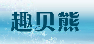 趣贝熊是什么牌子_趣贝熊品牌怎么样?