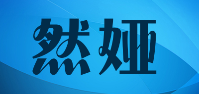 然娅是什么牌子_然娅品牌怎么样?