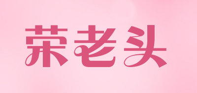 荣老头是什么牌子_荣老头品牌怎么样?