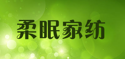 柔眠家纺是什么牌子_柔眠家纺品牌怎么样?