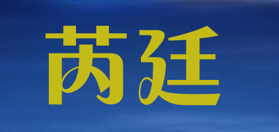 芮廷是什么牌子_芮廷品牌怎么样?