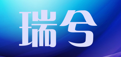 瑞兮是什么牌子_瑞兮品牌怎么样?