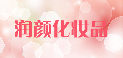 润颜化妆品是什么牌子_润颜化妆品品牌怎么样?
