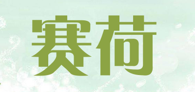 赛荷是什么牌子_赛荷品牌怎么样?