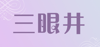 三眼井是什么牌子_三眼井品牌怎么样?