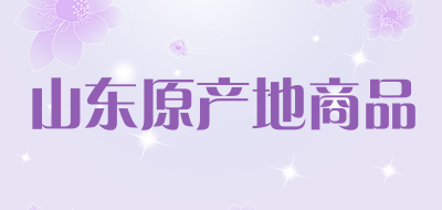 山东原产地商品是什么牌子_山东原产地商品品牌怎么样?