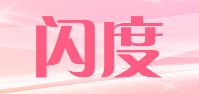闪度是什么牌子_闪度品牌怎么样?