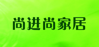 尚进尚家居是什么牌子_尚进尚家居品牌怎么样?