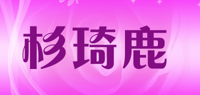 杉琦鹿是什么牌子_杉琦鹿品牌怎么样?