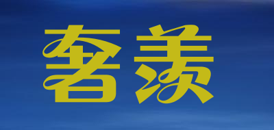 奢羡是什么牌子_奢羡品牌怎么样?