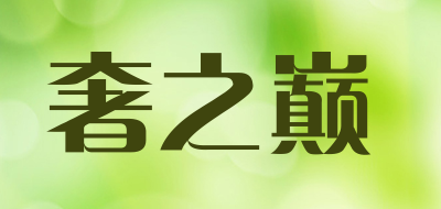 奢之巅是什么牌子_奢之巅品牌怎么样?