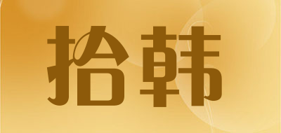 拾韩是什么牌子_拾韩品牌怎么样?