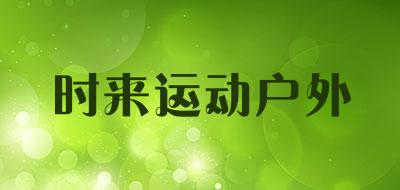 时来运动户外是什么牌子_时来运动户外品牌怎么样?