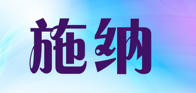 施纳是什么牌子_施纳品牌怎么样?