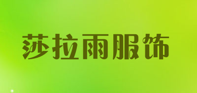 莎拉雨服饰是什么牌子_莎拉雨服饰品牌怎么样?