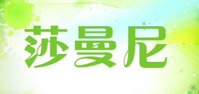 莎曼尼是什么牌子_莎曼尼品牌怎么样?