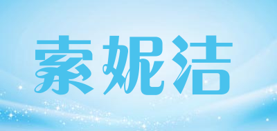 索妮洁是什么牌子_索妮洁品牌怎么样?
